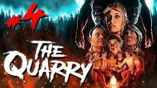 Семейный вайб В THE QUARRY #4 | ГРЯЗНЫЕ ИГРЫ