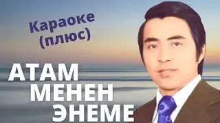 ЖОЛДУБАЙ КАЙЫПОВ - Атам менен энеме - караоке тексти менен