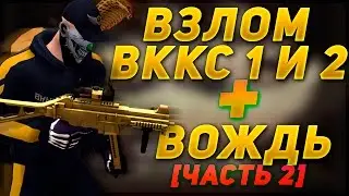 Накрутка ВККС 1 + ВККС 2 + Вождь. [Часть 2] Взлом Контра сити 2016-2017
