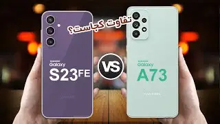 Galaxy S23 FE VS Galaxy A73 5G | مقایسه گلکسی اس23 اف ای با گلکسی ای 73