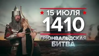 15 июля 1410 года: Грюнвальдская битва