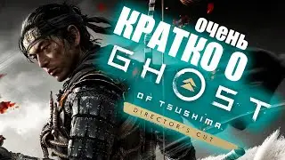 Кратко о Ghost of Tsushima