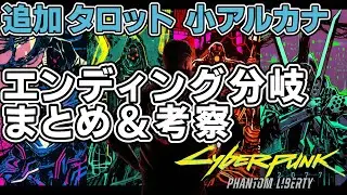 【Cyberpunk2077 Phantom Liberty】仮初めの自由で追加されたタロットを考察【ネタバレ注意】