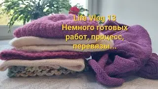 Life Vlog 13 Вязание