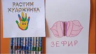 Как нарисовать зефир. Простой рисунок для детей