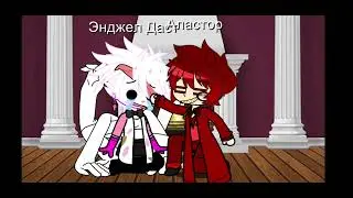 💣-мда,Энджел по спокойнее чел-😈(gasha club)[гача клуб]