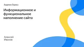 009. Информационное и функциональное наполнение сайта – Алексей Иванов