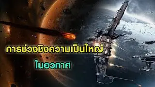 สมรภูมิสุดท้ายของชาติมหาอำนาจ