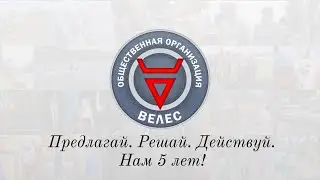 ВЕЛЕС: НАМ 5 ЛЕТ!