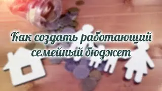 Как создать работающий семейный бюджет