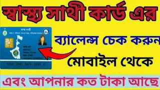 How To check Swasthya Sathi Card Balance | স্বাস্থ্য সাথী কার্ডের ব্যালেন্স কিভাবে চেক করা হয়