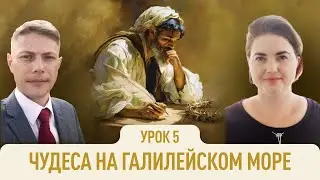 Чудеса на Галилейском море | Александр Масленый и Юлия Тархова | Евангелие от Марка | Урок 5
