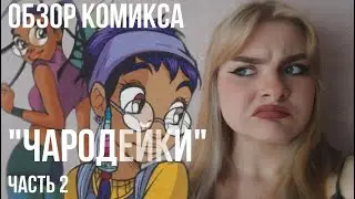 Обзор на комикс 