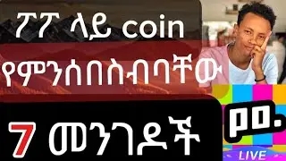 ጀማሪ የሆነ ሰው እንዴት ኮይን መሰብሰብ ይችላል?
