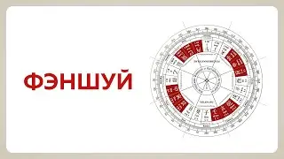 Что такое фэншуй?