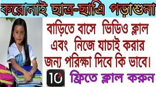 করোনাই বাড়িতে বাসে ক্লাস করুন। 10 minutes school apps !
