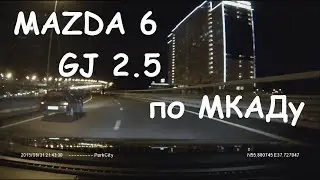 MAZDA 6 gj 2.5 Шашки по МКАДу