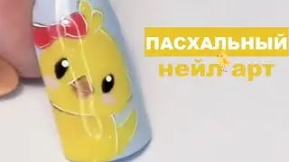 Пасхальный маникюр: Цыплёнок