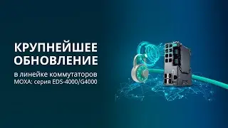 Следующий шаг в развитии Industrial Ethernet - коммутаторы MOXA серии EDS-4000/G4000