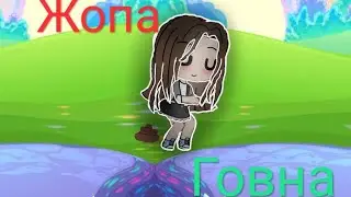 ЖОПА ГОВНА~гача лайф~^∆°