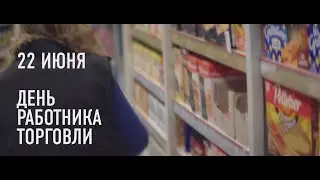 День работника торговли на SHOT TV