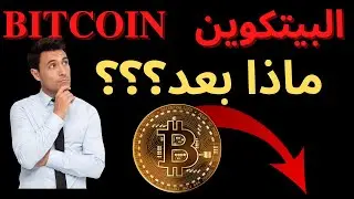 BITCOIN Analysis - تحليل عملة البيتكوين اليوم مع آخر التوقعات