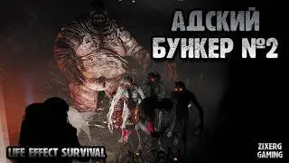 ЖИРНЕЙШИЙ БОСС РАСКРОМСАЛ НАС! Зачистка бункера №2 | LIFE EFFECT Survival #6