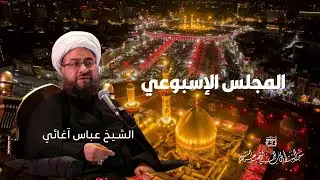 مباشر | مجلس الأسبوعي مع الشيخ عباس أغائي