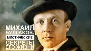 Михаил Булгаков, секреты его жизни через нумерологию!