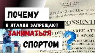 ИТАЛИЯ.НОВОСТИ: ЗАЧЕМ ЗАПРЕЩАЮТ СПОРТ НА ПЛОЩАДКАХ? ГОДОВЩИНА ИСТОРИИ с ГРУЗОВИКАМИ и НЕ ТОЛЬКО!