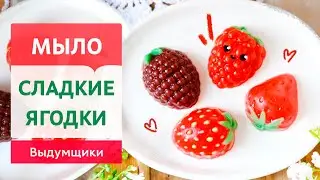 Ароматные мыльные ягодки своими руками. Красивое мыло из основы в домашних условиях | Выдумщики