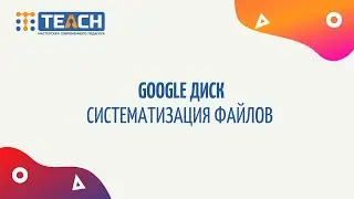 Google Диск. Систематизация файлов