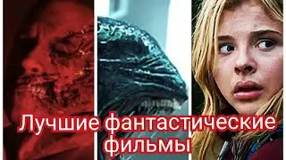 Лучшие фантастические фильмы