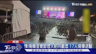 驚悚畫面曝! 南韓音樂節煙火直射千名觀眾 釀17人燒傷送醫｜TVBS新聞 @TVBSNEWS01