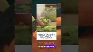 🤪 Это безумно  вкусно. Авокадо + лимон + чеснок