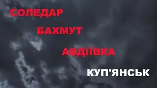 На черзі Куп'янськ?