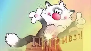 Привет,привет!!!