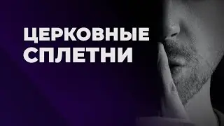 Что Библия говорит о сплетнях и клевете?