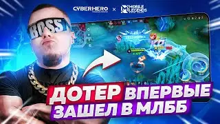 ЗАДРОТ ДОТЫ ВПЕРВЫЕ ЗАШЕЛ В МЛББ