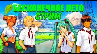 стрим по бесконечное лето #1часть