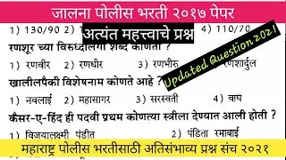 जालना जिल्हा पोलीस २०२१ | Maharashtra Police Bharti Gk Imp Quation Paper 2021 |