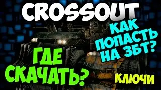 Crossout [гайд] - Где скачать? Как попасть на ЗБТ?