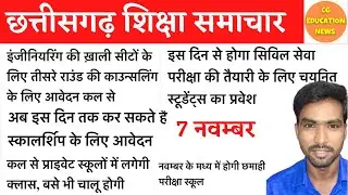 7 November 2021 | CG EDUCATION NEWS | CG ENGINEERING COUNSELLING | CG POST MATRIC SCHOLARSHIP 2021