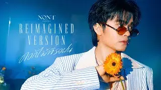NONT TANONT - ดอกไม้ที่รอฝน (spring) - Reimagined [Live Session]
