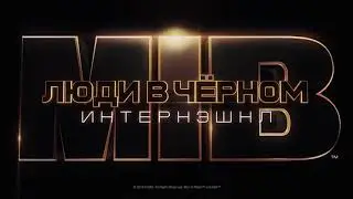 Люди в чёрном интернэшнл триллер 2019