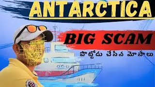 ANTARCTICA / BIG SCAM  - ￼ పొట్టోడు చేసిన మోసాలు /