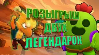 Розыгрыш двух легендарок!