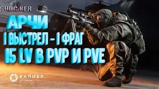 АРЧЕР 15 УРОВНЯ ПРОБУЕМ В ЗАЧИСТКЕ, СПЕЦОПЕРАЦИИ И СТОЛКНОВЕНИИ