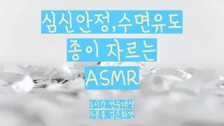 [1 hour in a row / Black screen after 5 minutes] Paper cutting sound ASMR