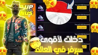 فري فاير | دخلت لسيرفر نادر بمناسبة شهر فبراير🔥 اقوى سيرفر كل شيء مجانا 😱🔥انصدمت 😟 | FREE FIRE